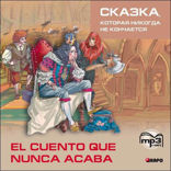 Сказка, которая никогда не кончается. Сборник сказок на испанском языке. Неадаптированный