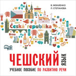 Чешский язык. Учебное пособие по развитию речи