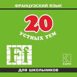 20 устных тем. Французский язык для школьников. Аудиоприложение