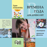 Времена года для дошколят. Картинки. Стихи. Сказки. Приметы