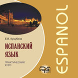 Испанский язык. Практический курс