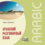 Арабский разговорный язык. Аудиоприложение