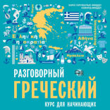Разговорный греческий. Курс для начинающих. Аудиоприложение