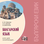 Болгарский язык.Курс для начинающих