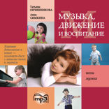 Музыка. Движение. Воспитание
