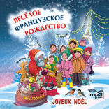 Веселое французское рождество. Сказки, стихи, песни