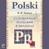 Разговорный польский в диалогах. Аудиоприложение