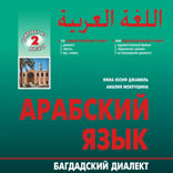 Арабский язык. БАГДАДСКИЙ ДИАЛЕКТ. Приложение к книге