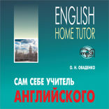 Сам себе учитель английского. Аудиоприложение