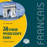 30 уроков французского языка. Аудиоприложение