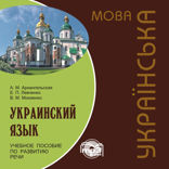 Украинский язык: Учебное пособие по развитию речи. Аудиоприложение