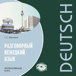 Разговорный немецкий язык. Интенсивный курс