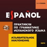 Практикум по грамматике испанского языка. Изъявительное наклонение