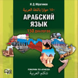 Арабский язык.150 диалогов