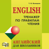 Тренажер по правилам чтения. Английский для школьников. Аудиоприложение