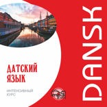 Датский язык. Интенсивный курс