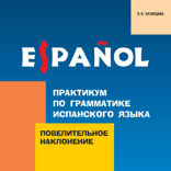 Практикум по грамматике испанского языка. Повелительное наклонение