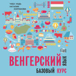 Венгерский язык. Базовый курс. Аудиоприложение