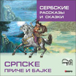 Сербские рассказы и сказки. Тексты для комментированного чтения с упражнениями