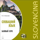 Словацкий язык. Базовый курс