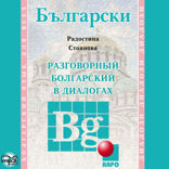 Разговорный БОЛГАРСКИЙ в диалогах
