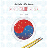 Корейский язык. Курс для самостоятельного изучения для начинающих. Ступень 1. Аудиоприложение.