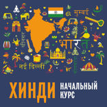 Хинди. Начальный курс