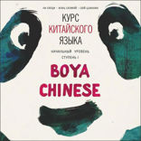BOYA CHINESE Курс китайского языка. Начальный уровень. Ступень-1. Аудиоприложение