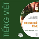 Вьетнамский язык. Фонетический курс.