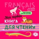 Моя первая книга для чтения. Аудиоприложение