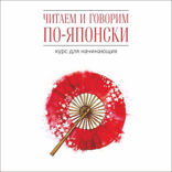 Читаем и говорим по-японски. Курс для начинающих. Аудиоприложение
