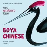 BOYA CHINESE Курс китайского языка. Базовый уровень. Ступень 1. Аудиоприложение