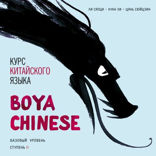 BOYA CHINESE Курс китайского языка. Базовый уровень. Ступень 2. Аудиоприложение