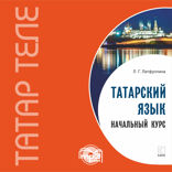 Татарский язык. Начальный курс. Аудиоприложение