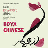 BOYA CHINESE Курс китайского языка. Средний уровень. Ступень 2 Аудиоприложение