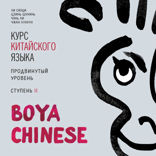BOYA CHINESE Курс китайского языка. Продвинутый уровень. Ступень 2. Аудиоприложение