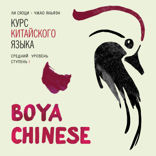 BOYA CHINESE Курс китайского языка. Средний уровень. Ступень 1 Аудиоприложение