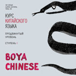 BOYA CHINESE Курс китайского языка. Продвинутый уровень. Ступень 1 Аудиоприложение