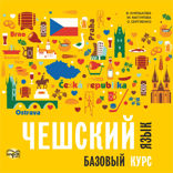 Чешский язык. Базовый курс. Аудиоприложение