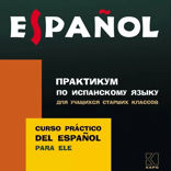 Практикум по испанскому языку для учащизся старших классов. Аудиоприложение
