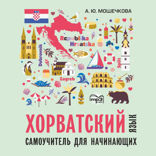 Хорватский язык. Самоучитель для начинающих. Аудиоприложение
