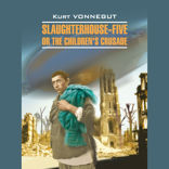 Бойня номер пять, или крестовый поход детей / Slaughterhouse-Five, or The Children's Crusade