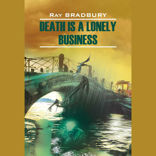 Смерть — дело одинокое / Death is a lonely business