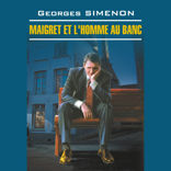Мегрэ и человек на скамейке. Maigret et L'homme au Banc