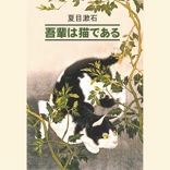 Ваш покорный слуга кот / 吾輩は猫である   吾輩は猫である