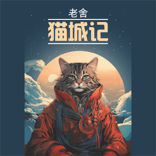Записки о кошачьем городе/ 猫城记