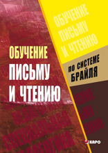 Обучение письму и чтению по системе Брайля