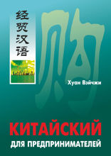 Китайский для предпринимателей