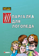 Шпаргалка  для логопеда