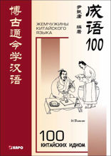 100 китайских идиом